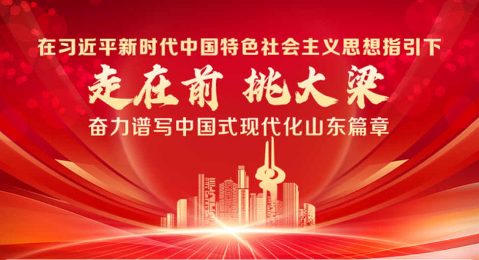 学习贯彻习近平总书记视察山东重要讲话精神 指明方向、催人奋进